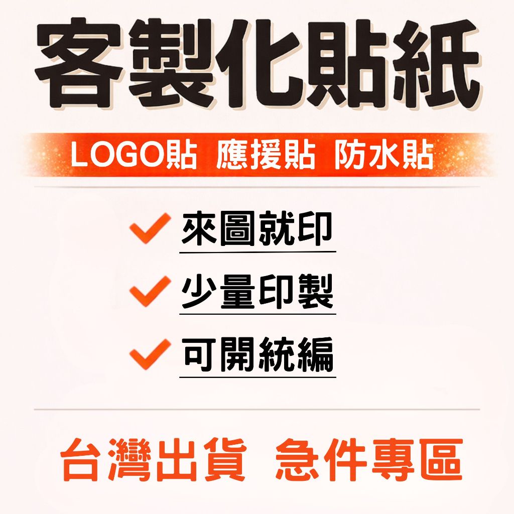 【急件專區】客製化貼紙 防水貼紙 LOGO貼 標籤貼 封口貼 來圖印製  急件快速出貨