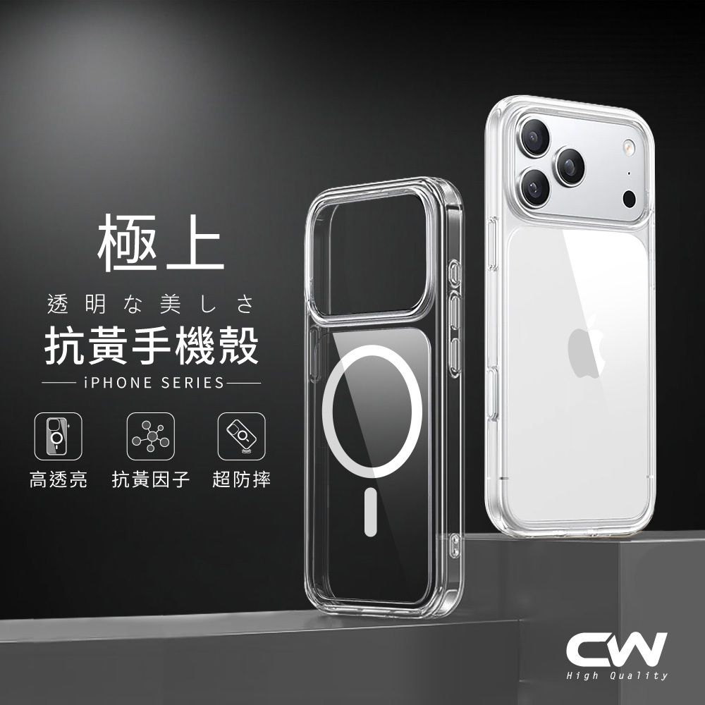 CW極上抗黃磁吸防摔透明手機殼 適用iPhone 17 16 15 14 13 12 11 Pro Max i17