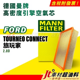 Jt車材 MANN空氣芯 引擎濾網 福特 FORD TOURNEO CONNECT 旅玩家
