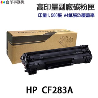 HP CF283A 83A CF283X 83X 副廠碳粉匣《適 M125NW M127FN M201 M225DW》