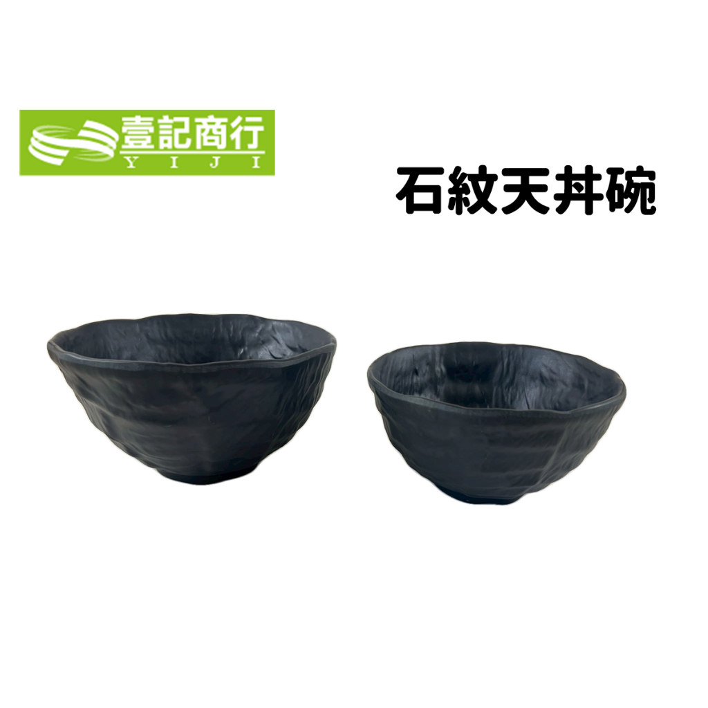 【壹記商行】台灣製 厚釜岩石灰 美耐皿 石紋天丼碗 飯碗 拉麵碗 日式