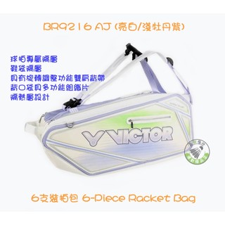 五羽倫比 VICTOR 勝利 BR9216 AJ 亮白/淺牡丹紫 6支裝拍袋 羽球袋 羽球拍袋 羽球包 羽球拍包 運動包
