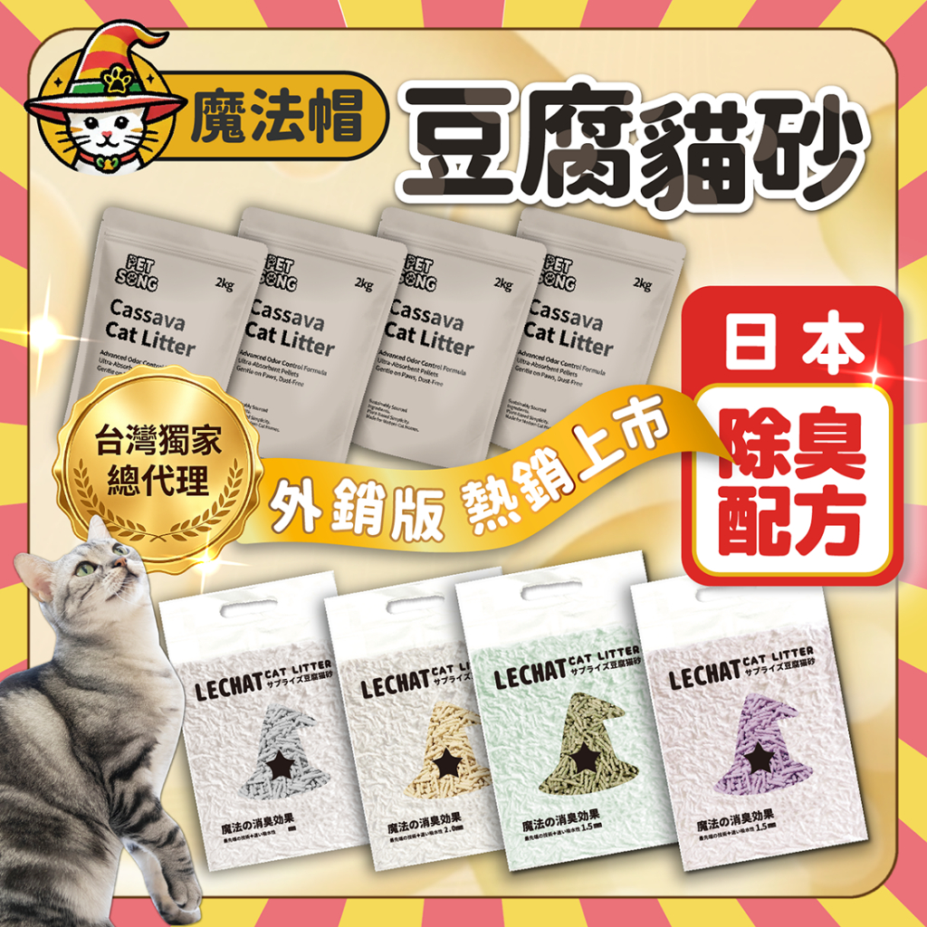 【魔法帽】現貨 隔日配達 熱銷排行 豆腐砂 吸水快 魔法帽貓砂 貓砂 豆腐貓砂 豆腐沙 無粉塵 混砂 澎潤土 礦砂 消臭