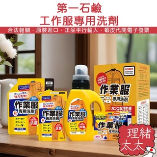 【DAIICHI 第一石鹼】工作服專用洗衣劑800g【理緒太太】日本進口 洗衣粉 洗衣精 作業服 黑手 去油汙 洗淨劑