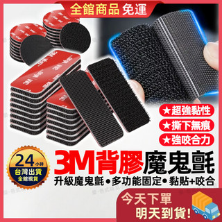 🔥買5送1🔥3M背膠黏貼魔鬼氈 3M魔鬼氈 腳踏板固定膠 無痕魔術貼 背膠魔術貼 背膠魔鬼氈 魔鬼氈 黏扣貼 黏貼魔鬼氈