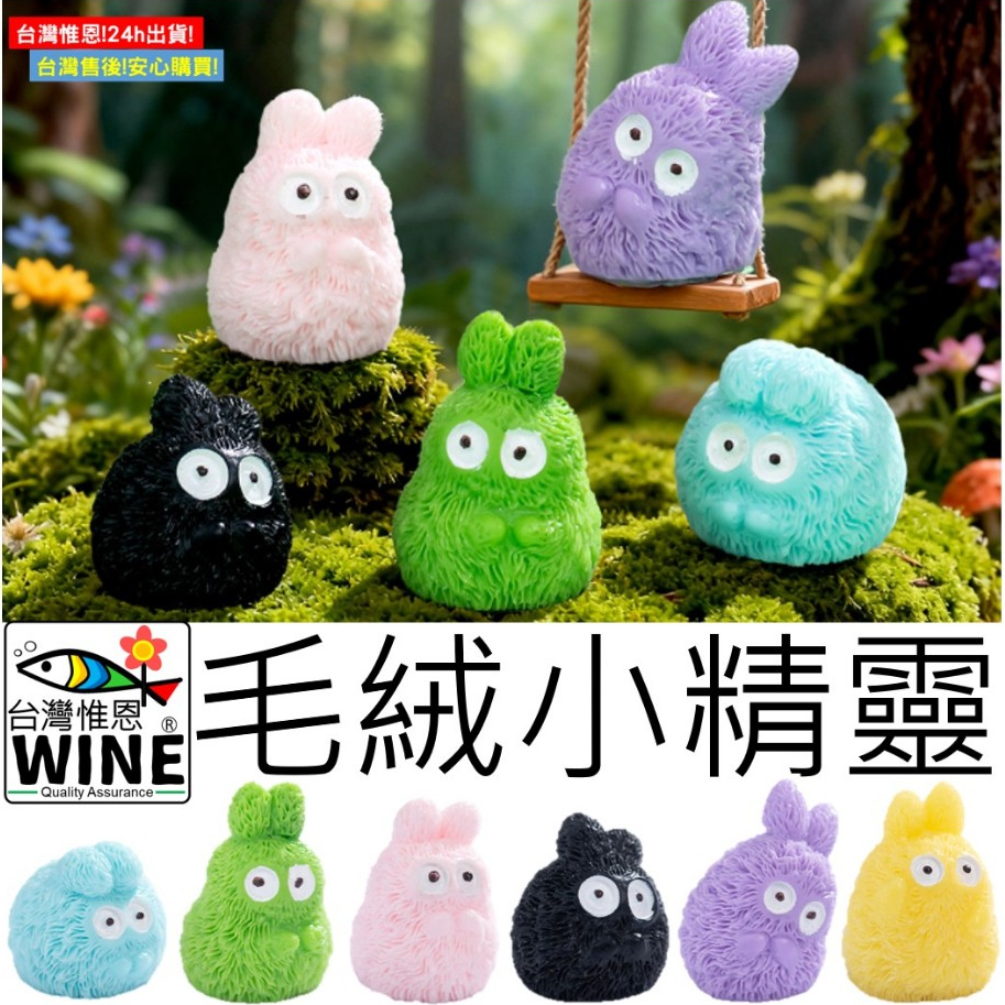 WINE台灣惟恩 微景觀 毛絨小精靈 萬聖節 大眼怪 毛怪 精靈 毛絨