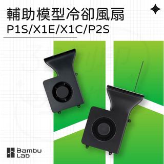 【3D列印基地】Bambu P1S/X1/P2S系列 輔助模型冷卻風扇