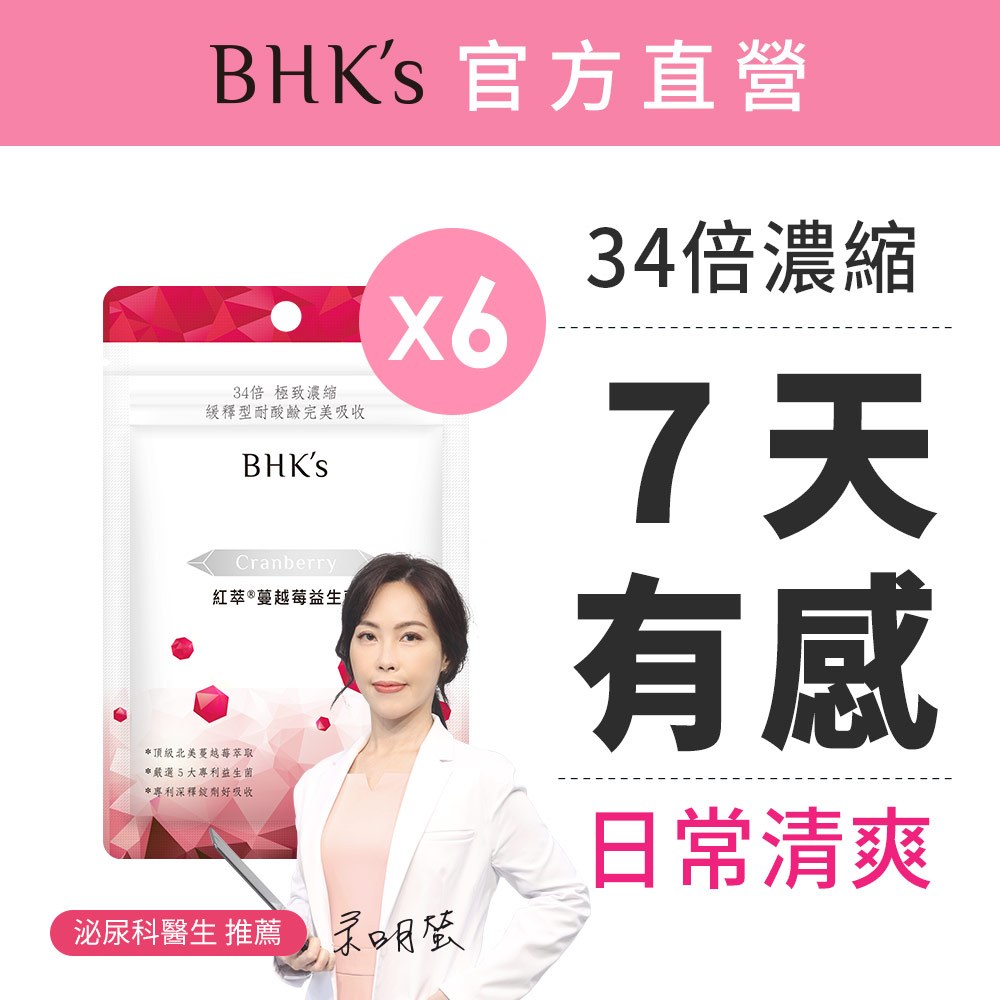 BHK's 紅萃蔓越莓益生菌錠 (30粒/袋)6袋組 7天有感/泌尿專科醫生推薦 官方旗艦店