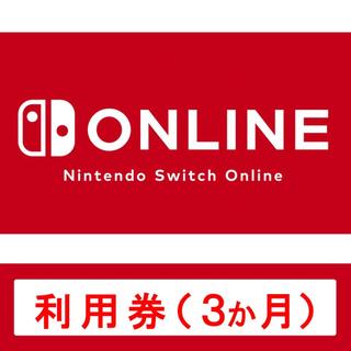 【現貨】Switch Nintendo Switch Online 利用券（個人方案3個月）| 線上代碼版