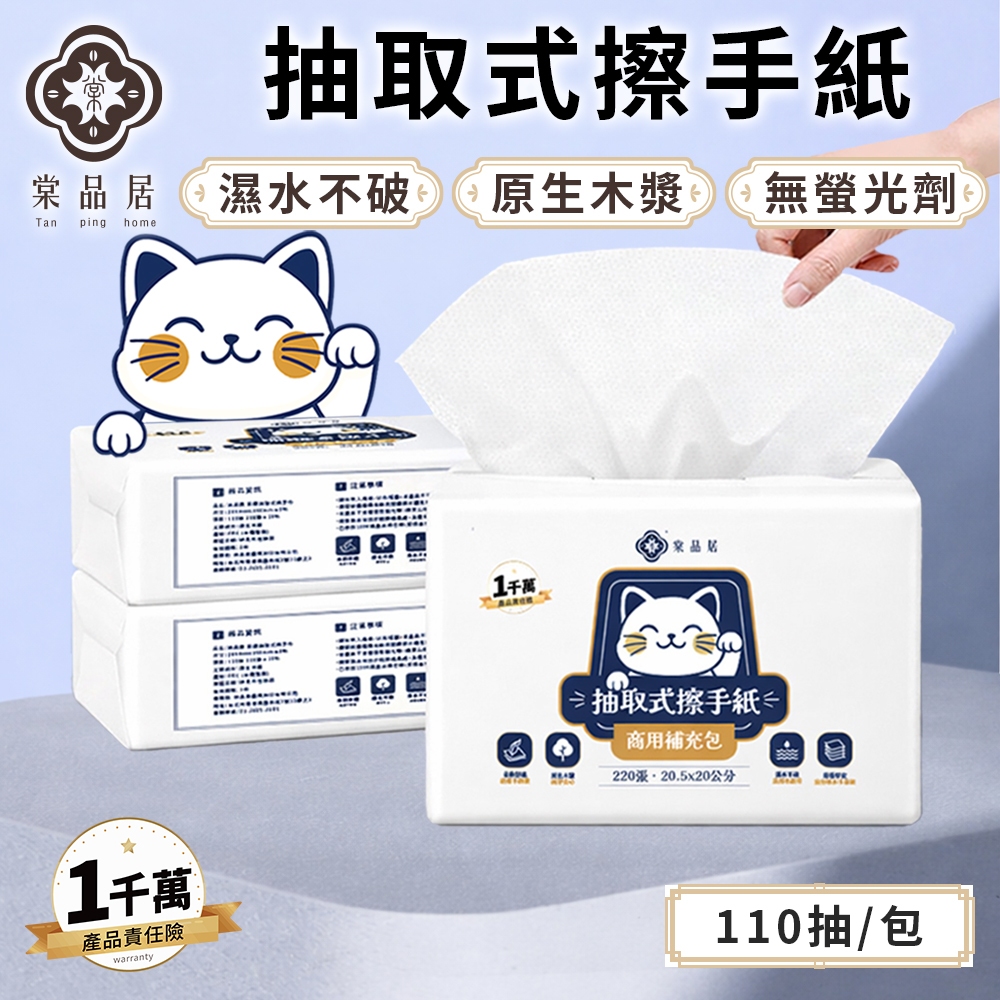 棠品居【加厚抽取式擦手紙】110抽/包 吸水吸油 廚房紙巾 擦手巾 抽取衛生紙 餐巾紙 萬用紙巾 吸油紙 紙巾 現貨免運