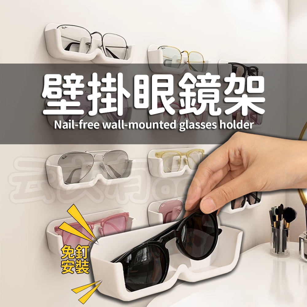 壁掛眼鏡架👍收納盒 壁掛眼鏡架 眼鏡收納盒 眼鏡盒 壁貼眼鏡盒 免打孔眼鏡盒 壁掛眼鏡架 墨鏡收納架 眼鏡架 眼鏡收納