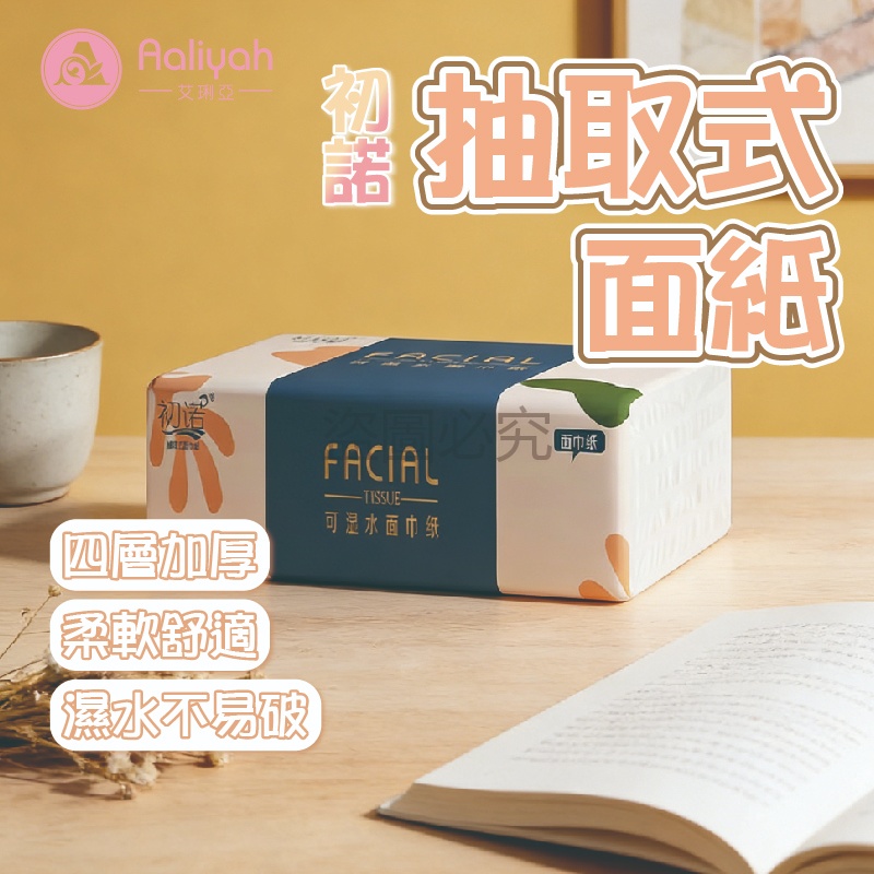 初諾抽取式面紙【艾琍亞】原生純漿 四層厚實 36 抽輕巧 144 張充足母嬰適合 抽取省力 柔韌耐用 小包必備 居家良品