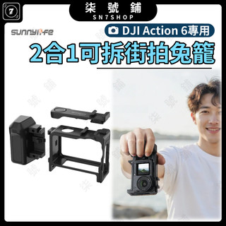 DJI Action6 二合一可拆兔籠手柄 街拍握把 保護邊框 磁吸快拆 冷靴拓展 輕量化 人體工學設計 防掉手繩