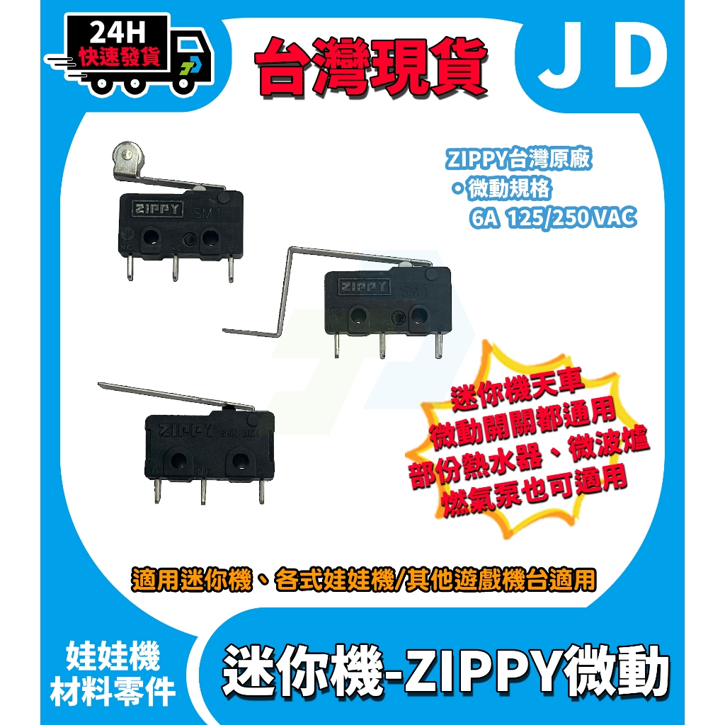 隔日到貨 迷你機微動 ZIPPY 娃娃機微動 天車微動開關 迷你機天車 按鈕微動 滑輪 直角