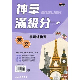 〔116學測複習講義〕三民高中 - 神拿滿級分國文.英文.數學.生物.地科.歷史.地理 易讀書坊 升學網路書店