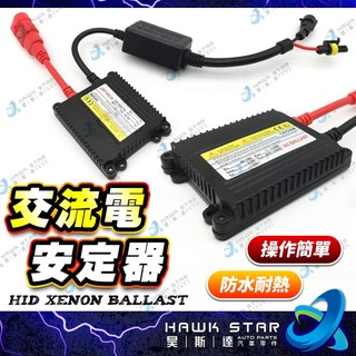 ˋˋ昊斯達ˊˊ 交流電 安定器 H4 H7 H8 H11 通用 HID安定器 35W超薄 D2S D2R D4S D4R