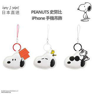 【how2select】Gourmandise Snoopy 史努比 Peanuts 手機掛飾 史努比吊飾