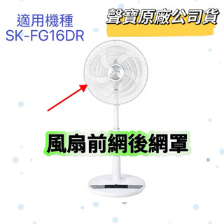 【原廠】聲寶風扇網罩 網框 SK-FG16DR 扇帽 左右擺頭座 外殼風扇材料