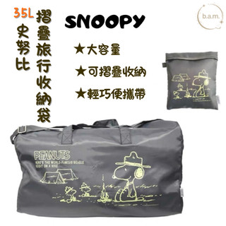 【台灣現貨】SNOOPY史努比摺疊旅行包 收納包 行李包 摺疊旅行袋 大容量