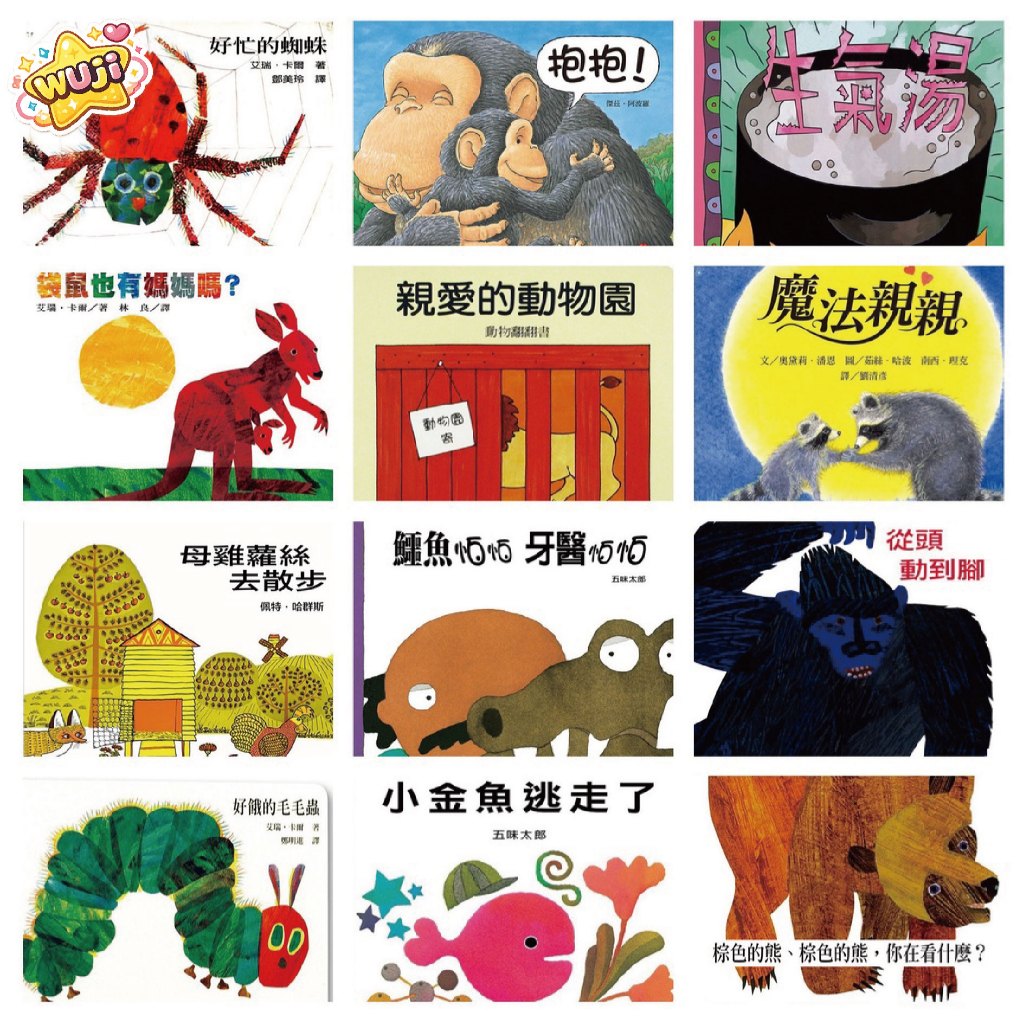【寶寶書單】 艾瑞卡爾 好餓的毛毛蟲 小金魚逃走了 抱抱 魔法親親 生氣湯 從頭動到腳 母雞蘿絲 袋鼠 小黃點 ms