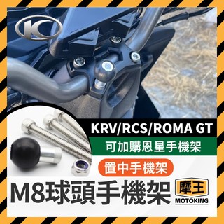 摩王👑置中手機架 光陽 KRV RCS ROMA GT 專用球頭底座 置中手機架 龍頭手機座 KRV180 手機架