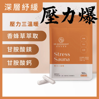 【壓力三溫暖】生活壓力爆錶 ？！『香蜂草萃取＋甘胺酸鎂＋甘胺酸鈣』超級暢然配方｜台灣野領生醫信心力作