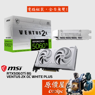 MSI微星 RTX5060Ti 8G VENTUS 2X OC WHITE PLUS 顯示卡【22.7 cm】原價屋