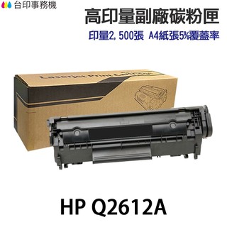 HP Q2612A 12A 高印量副廠碳粉匣《適 1022 3015 3020 3030 3050 3050Z》