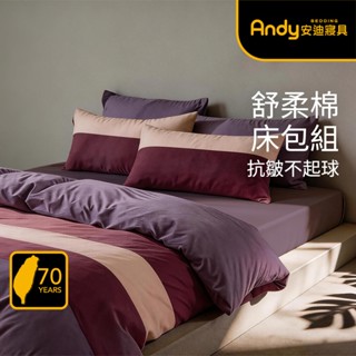 【安迪寢具】舒柔棉床包組 三件/四件套 隨機花色 銀離子抗菌防蟎 柔軟親膚 床包/床單/被套 單人雙人加大 臺灣製