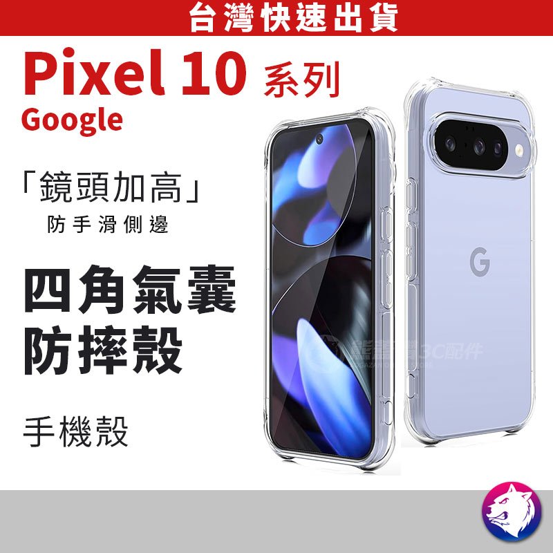 Pixel 10a 10 pro 10 pro xl四角氣墊防摔手機殼 透明軟殼 防摔殼 手機殼【台灣現貨 隔日到貨】