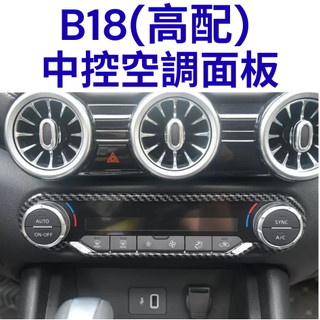 [🚗傑斯汽車~台灣現貨 B18 高配版 空調旋鈕面板] b18 空調面板飾片 b18 空調旋鈕面板 sentra b18