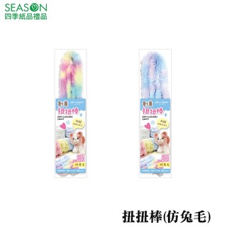 四季紙品禮品 扭扭棒(仿兔毛) 手作 DIY236-01~02