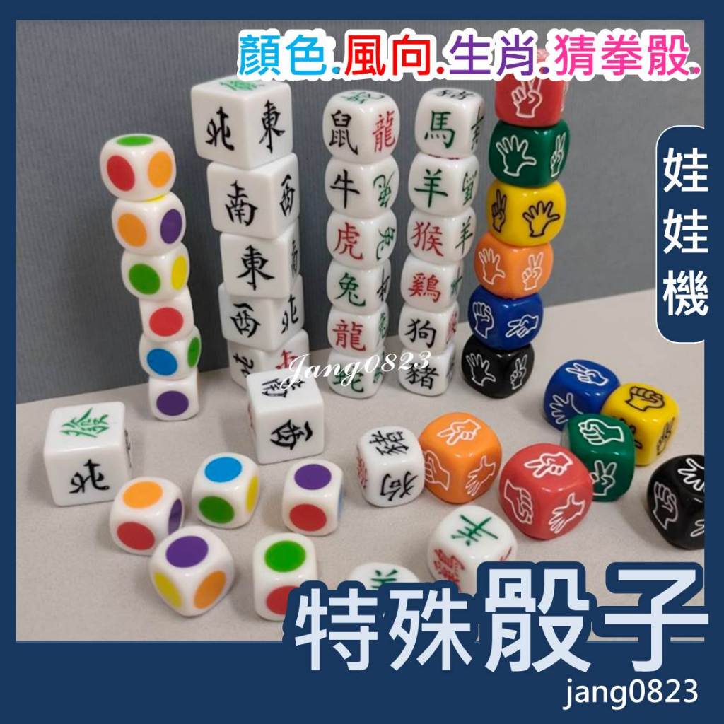 娃娃機 特殊骰子 娛樂骰子 骰子 十二生肖骰 顏色骰 猜拳骰 風向骰 塑膠骰子 遊戲 6面骰 桌遊 大富翁 買10送1