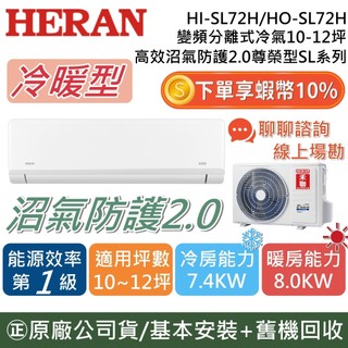 【線上場勘】HERAN 禾聯 HI-SL72H/HO-SL72H 10~12坪 SL系列 沼氣防護 冷暖 變頻分離式冷氣