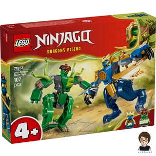 【高雄天利鄭姐】樂高LEGO 71853 阿光的猛龍機械人之戰 旋風忍者Ninjago