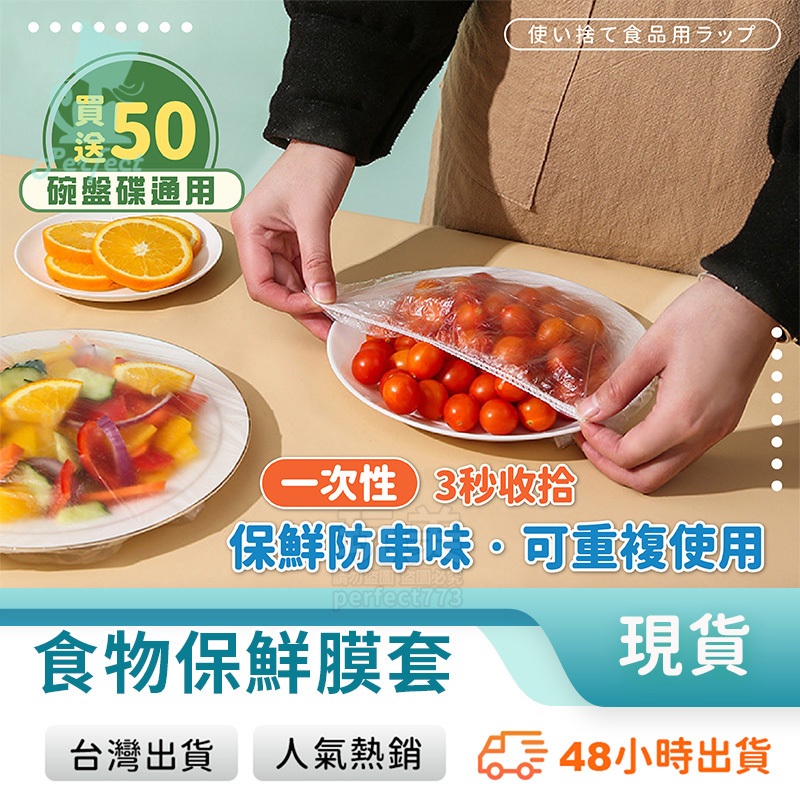 保鮮膜套 食物保鮮膜 保鮮罩 保鮮膜 一次性保鮮膜套 買50送50個 萬用保鮮膜套 拋棄式保鮮袋 玩美 77985