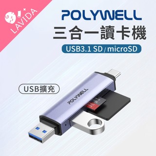 【LAVIDA嚴選】POLYWELL寶利威爾 SD讀卡機 三合一 USB3.1 擴充讀卡機 Type-C 雙介面