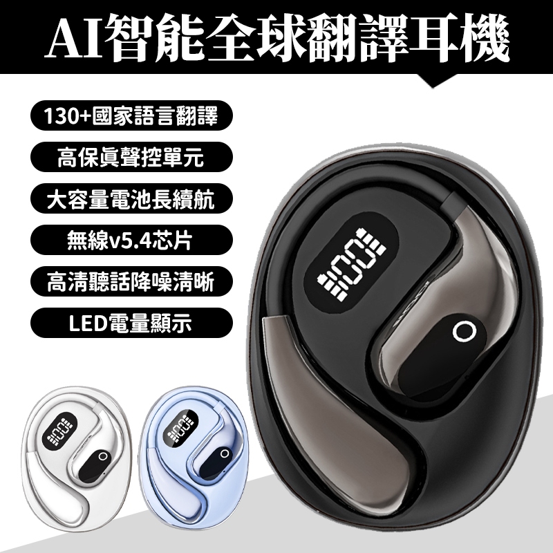 【全球無障礙溝通🎧藍牙耳機】智能AI翻譯耳 即時翻譯無線降噪耳機 出國旅遊必備 同聲傳譯多國 雙向翻譯 掛耳式藍牙耳機