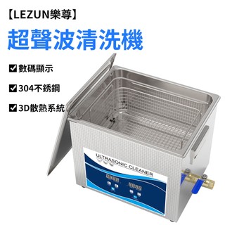 【LEZUN樂尊】15L-30L工業超聲波清洗機 實驗室小型大功率容量除油自動清洗除鏽單槽 數顯 脫氣 加熱