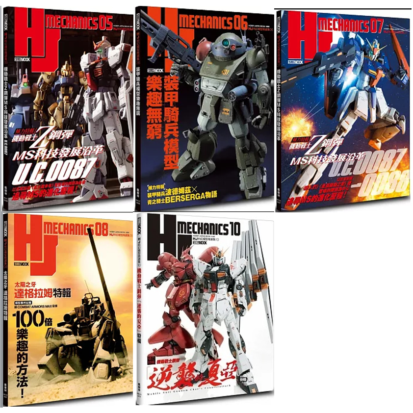 【品度書店】HJ科幻模型精選集05：機動戰士Z鋼彈 MS科技發展沿革 U.C.0087 | 06 裝甲騎兵模型樂趣無窮 || 07機動戰士Z鋼彈 MS科技發展沿革 || 08「太陽之牙達格拉姆」特輯|| 10 機動戰士鋼彈「逆襲的夏亞
