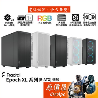 Fractal Design Epoch XL 系列【E-ATX】機殼/卡長37.2/U高17/原價屋