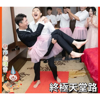 （二手）婚禮闖關 整人道具 新郎闖關 天堂路 指壓板 粉色紗裙 兔耳朵髮箍 諸葛喫糖 草裙舞 頭接球道具