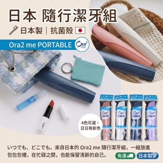 【現貨日本製🇯🇵 】Ora2輕時尚隨身牙刷組 日本牙刷組 旅行牙刷組 隨身牙刷組 牙膏牙刷組 外出牙刷 攜帶牙刷