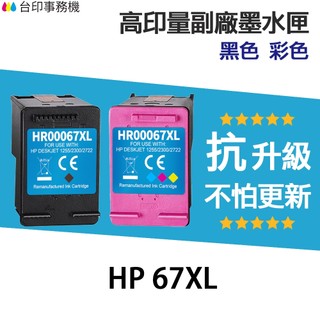 HP 67 67XL高印量副廠墨水匣《抗升級版本》3YM57AA 適 1212 2722 2723 4120 4220