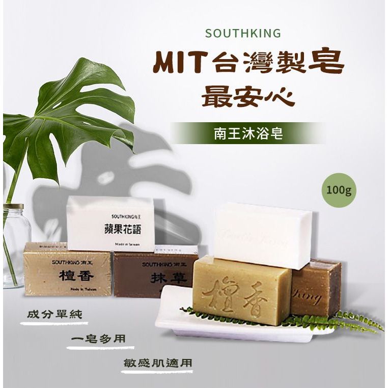 南王 抹草皂／檀香皂／蘋果花語皂(100g) 3款可選 香皂 肥皂 洗澡 洗手 南王肥皂 沐浴【小三美日】D100018