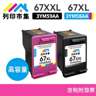 【列印市集】for HP 3YM58AA 3YM59AA NO.67XL NO.67XXL 67XL 67XXL 墨水匣