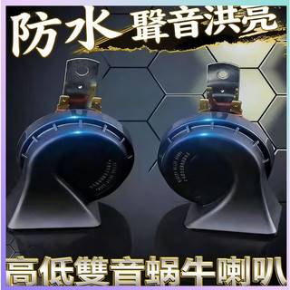 汽車蝸牛喇叭超響防水鳴笛喇叭12V通用小車轎車摩托電喇叭貨車24V 汽車喇叭 蝸牛喇叭 空氣喇叭 防水喇叭 車用喇叭
