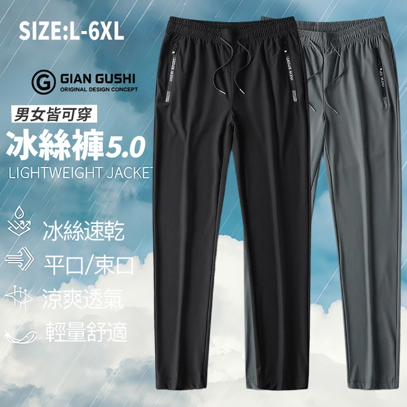 【台灣出貨 】大尺碼冰絲褲 L-6XL 運動長褲 涼感彈力速乾運動休閒褲 男女同款 束腳平腳可選 跑步休閒通用 透氣長褲
