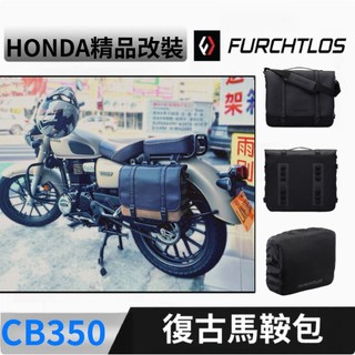德國機車邊包 Honda cb350 專用檔車馬鞍包 大容量好收納 快拆設計 防潑水附雨罩 富合樂斯 furchtlos