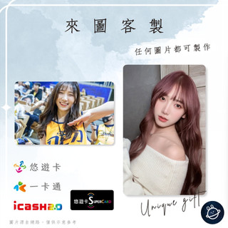邦🌟超級悠遊卡icash一卡通 啦啦隊 高鬱婷 Kimi Passion中信兄弟Sisters特攻KIRIS 來圖客製化